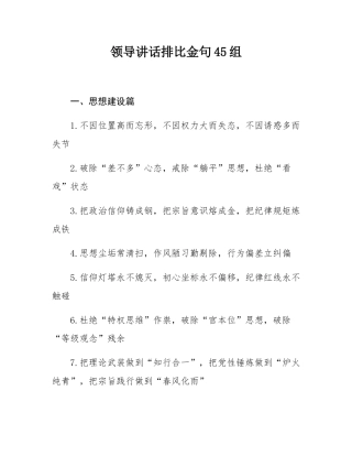 领导讲话排比金句45组.docx