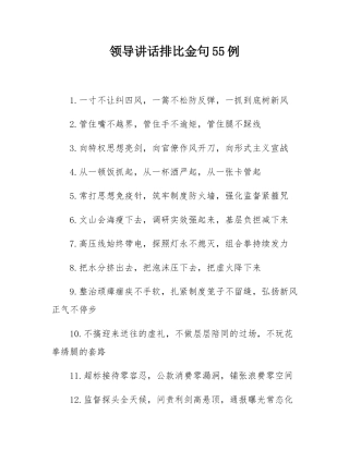 领导讲话排比金句55例.docx