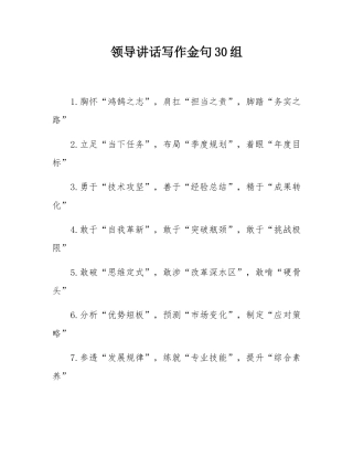 领导讲话写作金句30组.docx