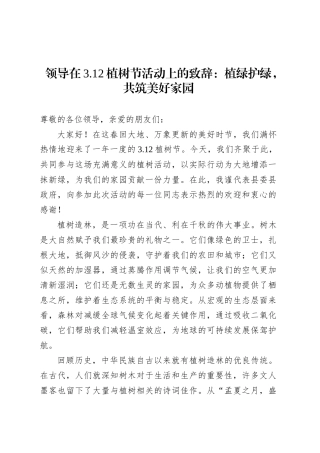 领导在3.12植树节活动上的致辞：植绿护绿，共筑美好家园.docx