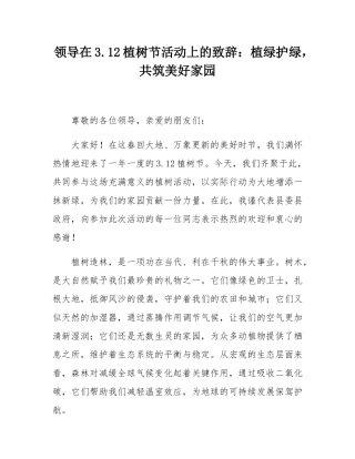 领导在312植树节活动上的致辞：植绿护绿，共筑美好家园.docx