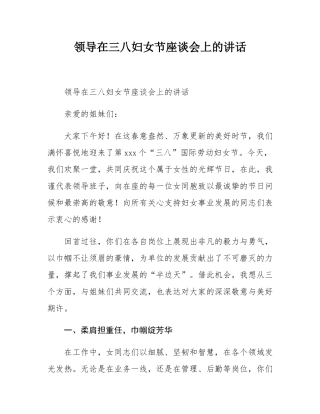 领导在三八妇女节座谈会上的讲话.docx