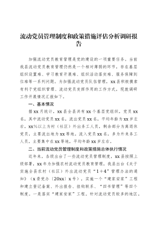 流动党员管理制度和政策措施评估分析调研报告.docx