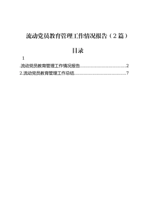 流动党员教育管理工作情况报告（2篇）.docx