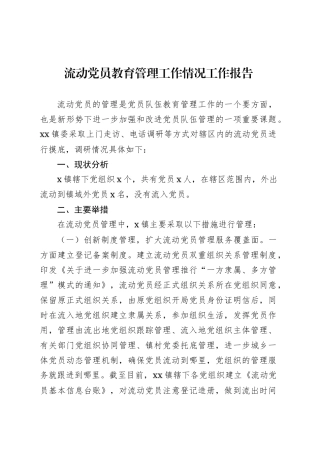 流动党员教育管理工作情况工作报告.docx