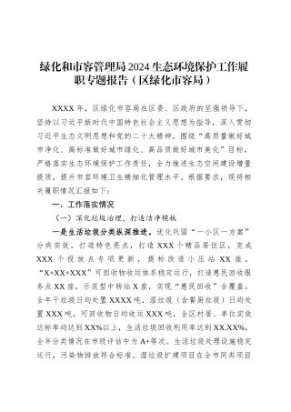 绿化和市容管理局2024生态环境保护工作履职专题报告（区绿化市容局）.docx