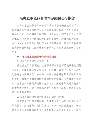 马克思主义经典著作导读的心得体会.docx