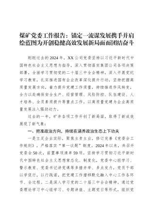 煤矿党委工作报告：锚定一流谋发展携手并肩绘蓝图为开创稳健高效发展新局面而团结奋斗.docx