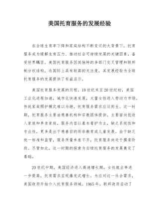 美国托育服务的发展经验.docx