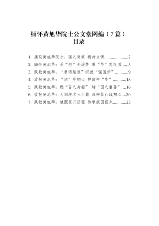缅怀黄旭华院士文稿汇编（7篇）.docx