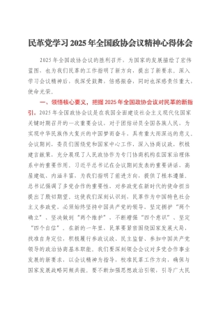 民革党学习2025年全国政协会议精神心得体会.docx
