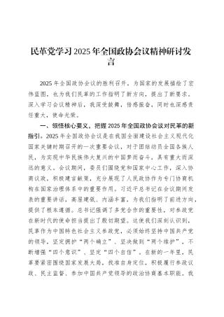 民革党学习2025年全国政协会议精神研讨发言.docx