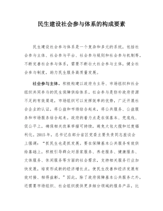 民生建设社会参与体系的构成要素.docx