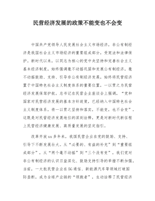 民营经济发展的政策不能变也不会变.docx