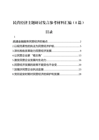 民营经济主题研讨发言参考材料汇编（8篇）.docx