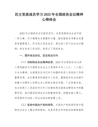 民主党派成员学习2025年全国政协会议精神心得体会.docx