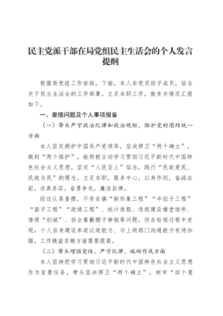民主党派干部在局党组民主生活会的个人发言提纲.docx