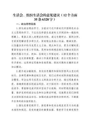 民主生活会、组织生活会的意见建议（12个方面35条6328字）.docx