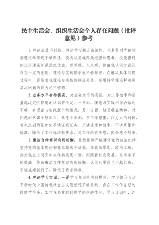 民主生活会、组织生活会个人存在问题（批评意见）参考.docx