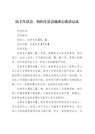 民主生活会、组织生活会前谈心谈话记录20250321.docx