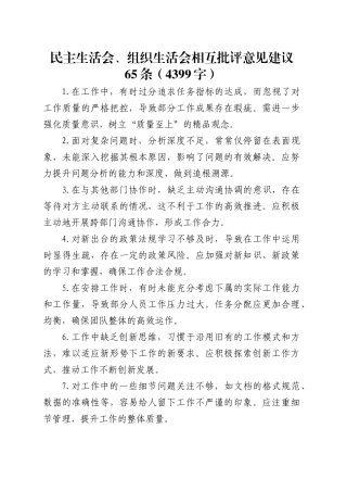 民主生活会、组织生活会相互批评意见建议65条（4399字）.docx
