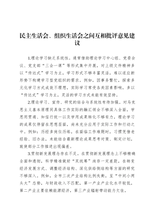 民主生活会、组织生活会之间互相批评意见建议.docx