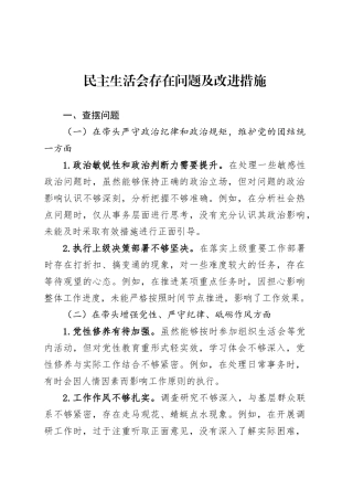 民主生活会存在问题及改进措施.docx
