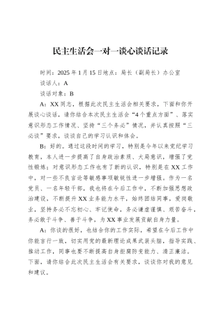 民主生活会一对一谈心谈话记录.docx