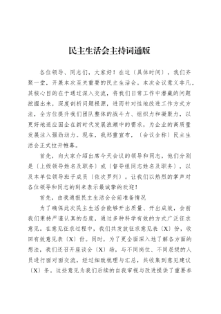 民主生活会主持词通版.docx