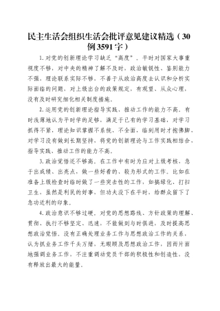 民主生活会组织生活会批评意见建议精选（30例3591字）.docx
