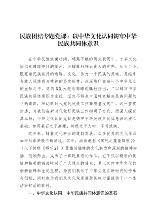 民族团结专题党课：以中华文化认同铸牢中华民族共同体意识.docx