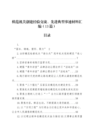 模范机关创建经验交流、先进典型事迹材料汇编（13篇）.docx