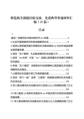 模范机关创建经验交流、先进典型事迹材料汇编（20篇）.docx