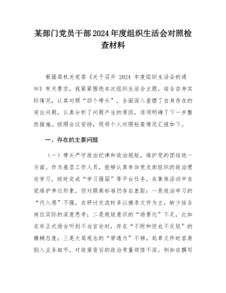 某部门党员干部2024年度组织SH会对照检查材料.docx