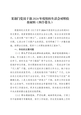 某部门党员干部2024年度组织生活会对照检查材料（四个带头）.docx