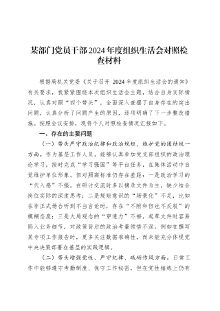 某部门党员干部2024年度组织生活会对照检查材料.docx