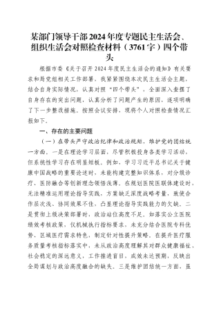 某部门领导干部2024年度专题民主生活会、组织生活会对照检查材料（3761字）四个带头.docx