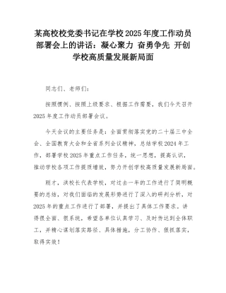 某高校校党委书记在学校2025年度工作动员部署会上的讲话：凝心聚力 奋勇争先 开创学校高质量发展新局面.docx