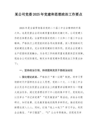 某公司党委2025年党建和思想政治工作要点.docx