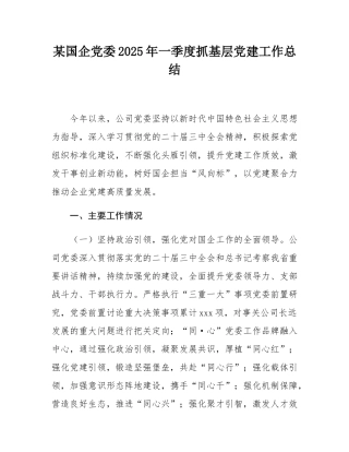 某国企党委2025年一季度抓基层党建工作总结.docx
