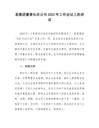 某集团董事长在公司2025年工作会议上的讲话.docx