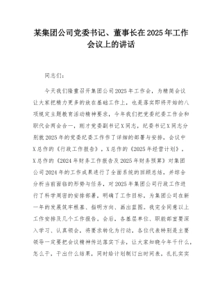 某集团公司党委书记、董事长在2025年工作会议上的讲话.docx