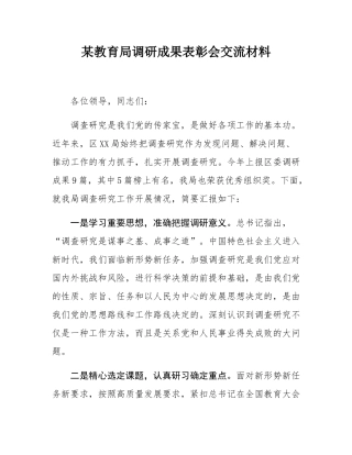 某教育局调研成果表彰会交流材料.docx