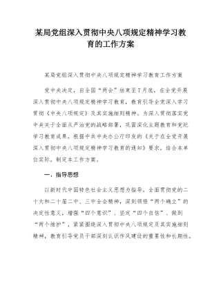 某局党组深入贯彻中央八项规定精神学习教育的工作方案.docx