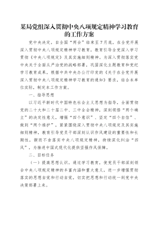 某局党组深入贯彻中央八项规定精神学习教育的工作方案20250327.docx