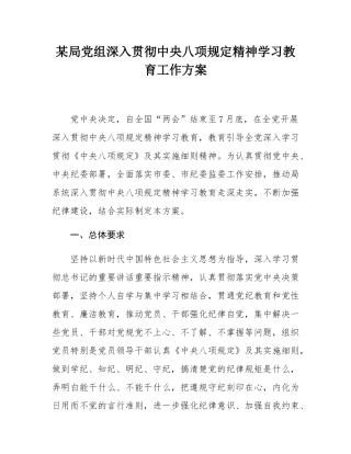 某局党组深入贯彻中央八项规定精神学习教育工作方案.docx