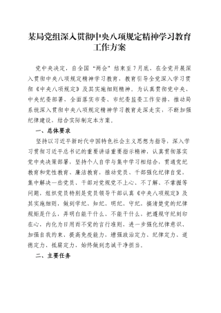 某局党组深入贯彻中央八项规定精神学习教育工作方案20250321.docx