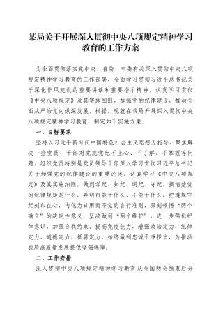 某局关于开展深入贯彻中央八项规定精神学习教育的工作方案20250321.docx