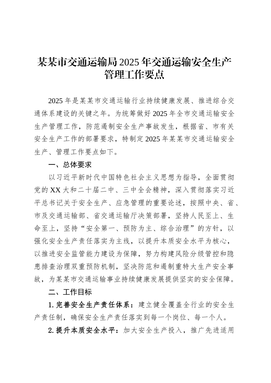 某某市交通运输局2025年交通运输安全生产管理工作要点.docx_第1页