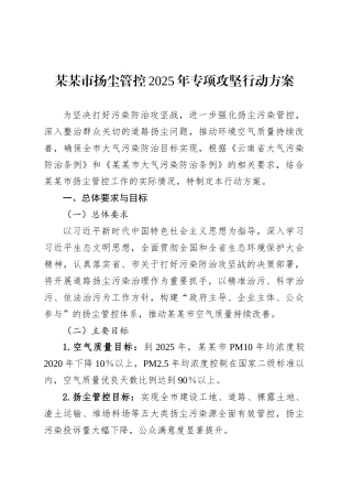 某某市扬尘管控2025年专项攻坚行动方案.docx